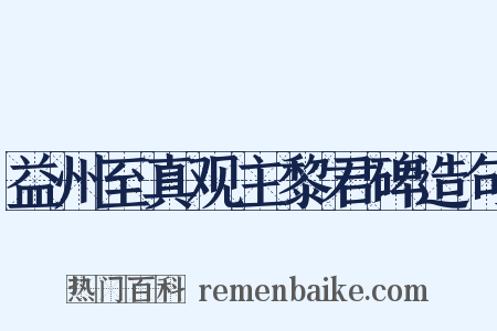 益州至真观主黎君碑造句是什么意思的图片